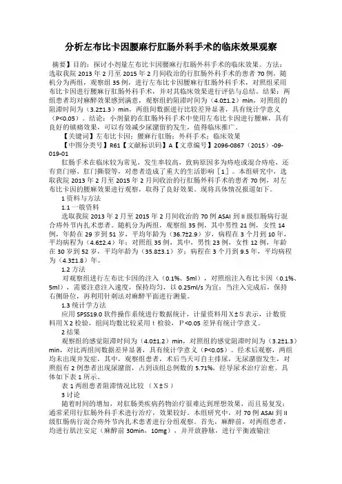 分析左布比卡因腰麻行肛肠外科手术的临床效果观察