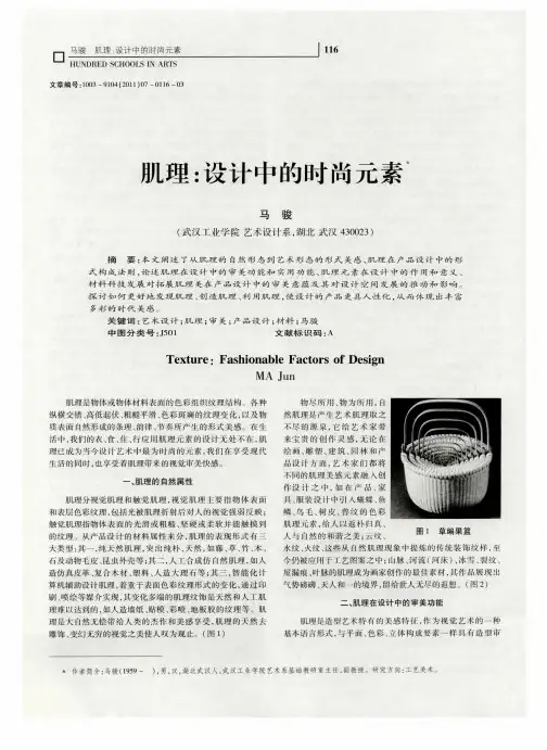 肌理：设计中的时尚元素