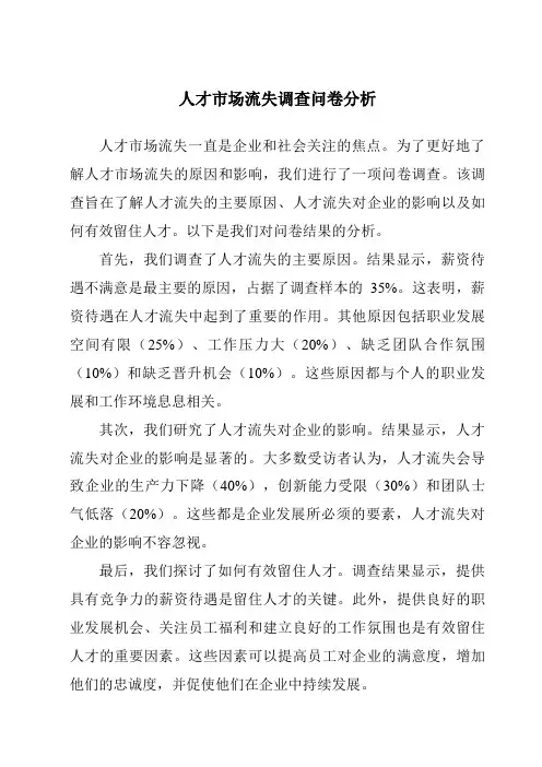 人才市场流失调查问卷分析