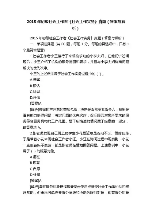 2015年初级社会工作者《社会工作实务》真题（答案与解析）