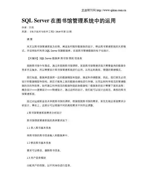 SQL Server在图书馆管理系统中的运用