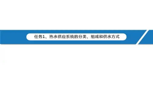 热水供应系统的分类、组成和供水方式