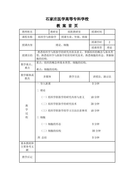 《组织胚胎学》教案