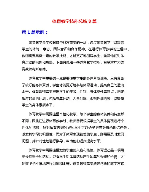 体育教学技能总结8篇
