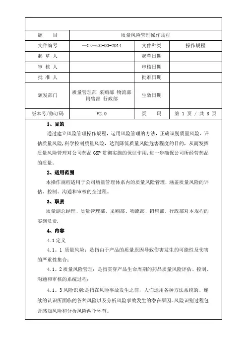 质量风险管理操作规程