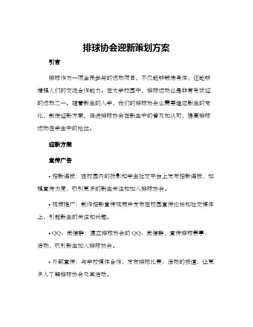 排球协会迎新策划方案