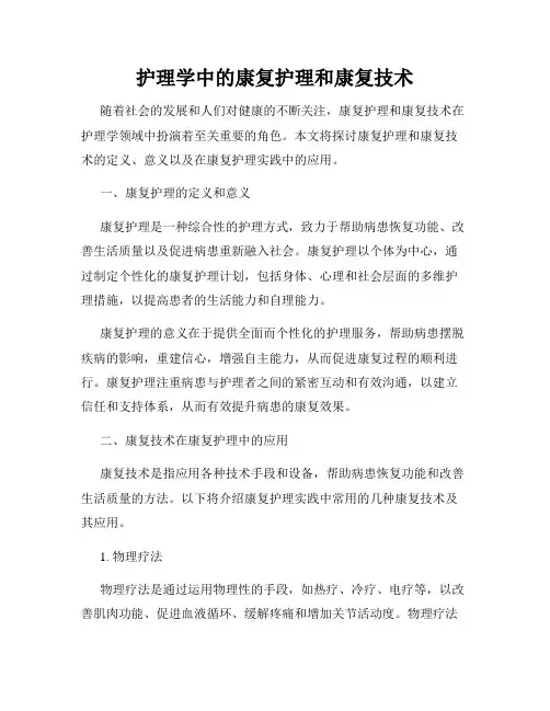 护理学中的康复护理和康复技术