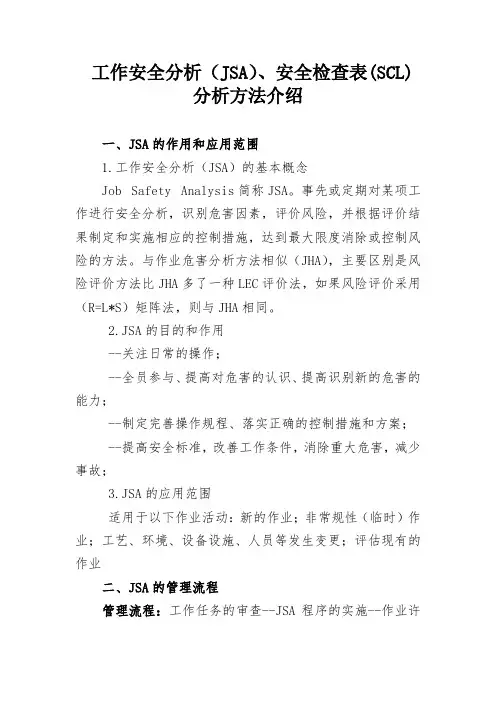 公司JSA、SCL分析方法培训