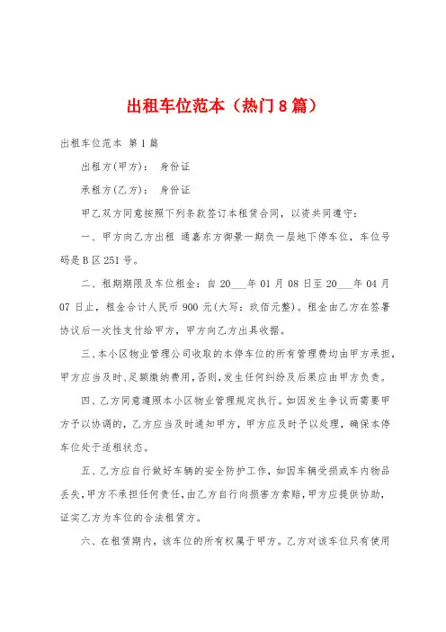 出租车位范本(热门8篇)