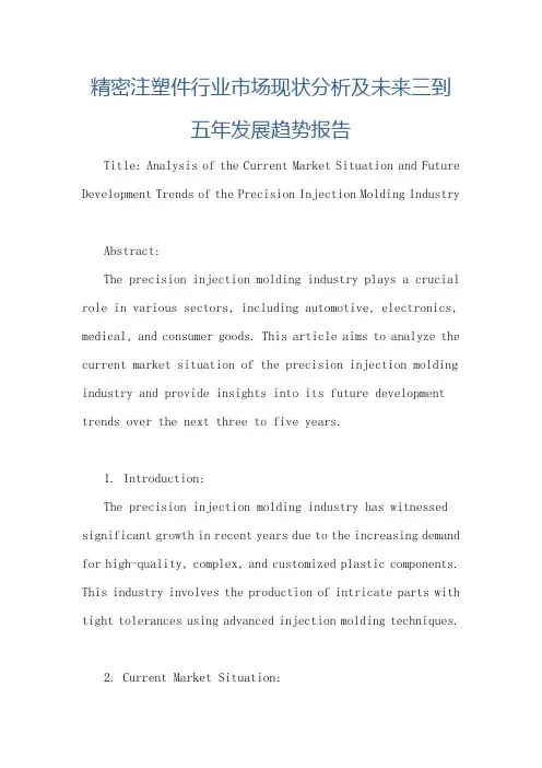 精密注塑件行业市场现状分析及未来三到五年发展趋势报告