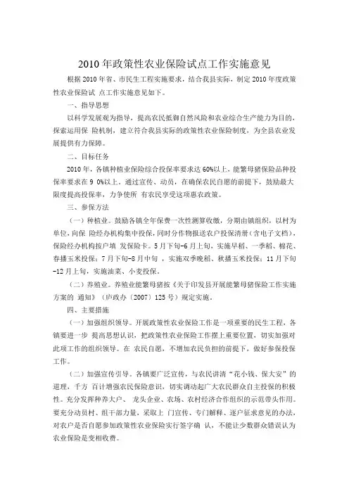 2010年政策性农业保险试点工作实施意见