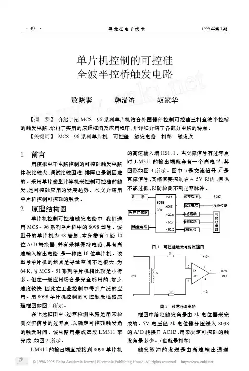 单片机控制的可控硅全波半控桥触发电路
