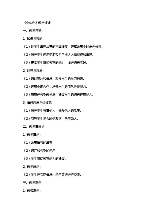《小伙伴》教学设计(详细的教案)