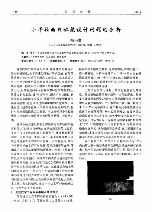 小半径曲线桥梁设计问题的分析