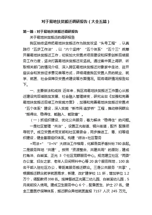 对于易地扶贫搬迁调研报告（大全五篇）