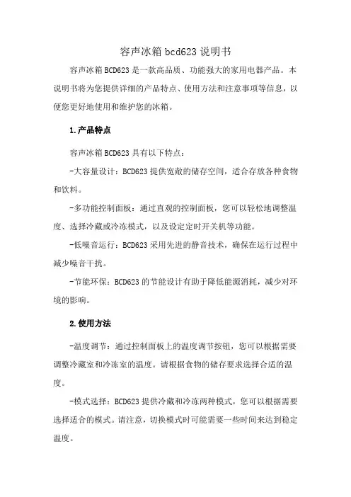 容声冰箱bcd623说明书