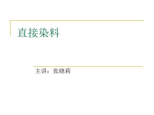染料化学第4章 直接染料