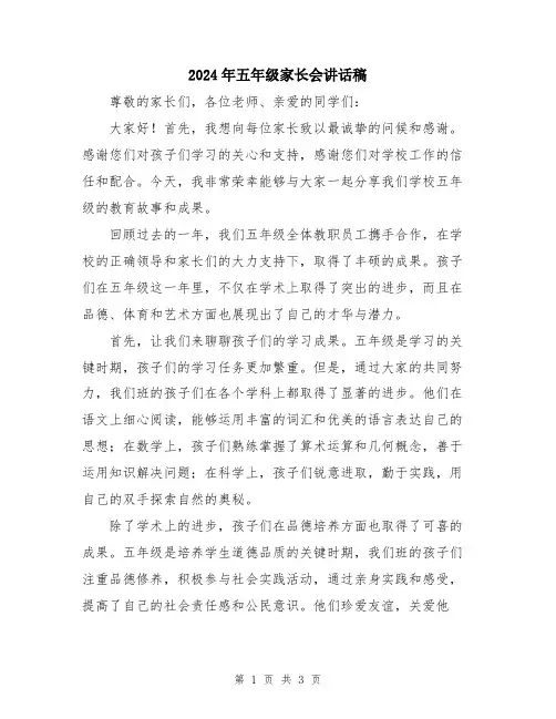 2024年五年级家长会讲话稿