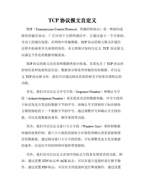 TCP协议报文自定义