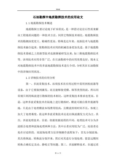 石油勘探中地质勘探技术的应用论文
