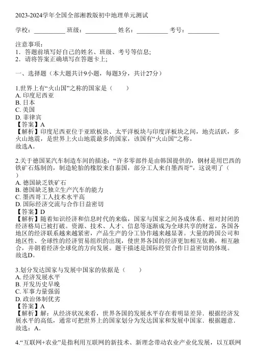2023-2024学年全国全部湘教版初中地理单元测试(真题及答案)