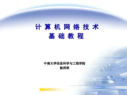 计算机网络技术基础教程(第1章)