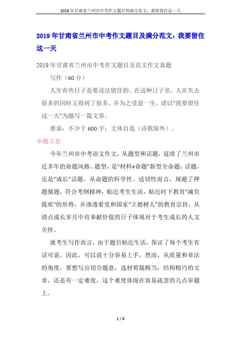 2019年甘肃省兰州市中考作文题目和满分范文：我要留住这一天