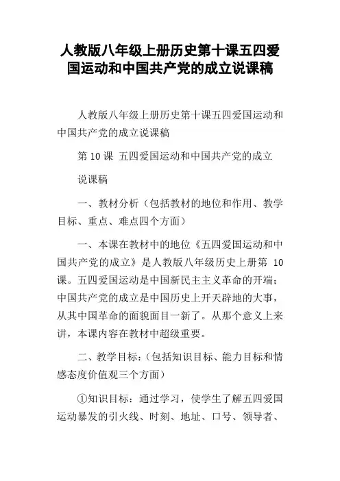 人教版八年级上册历史第十课五四爱国运动和中国共产党的成立说课稿