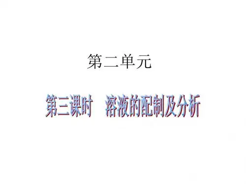 高一化学溶液的配制及分析(1)