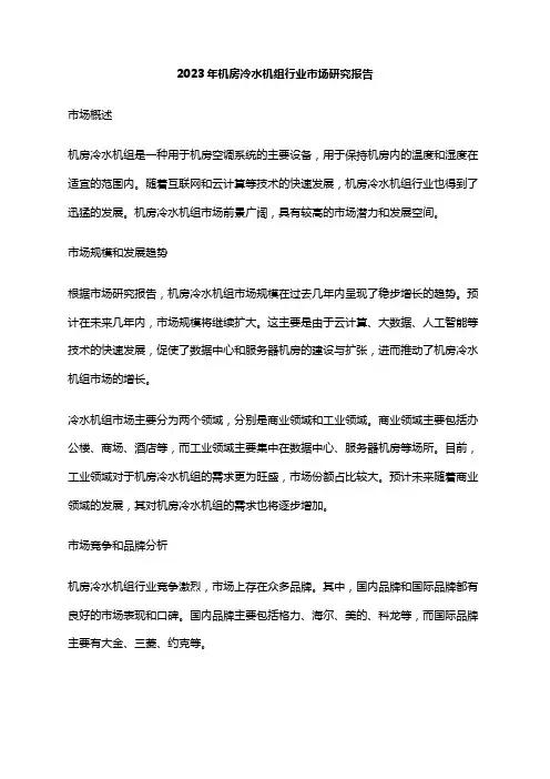 2023年机房冷水机组行业市场研究报告