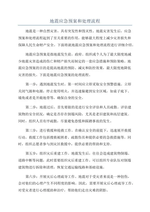 地震应急预案和处理流程