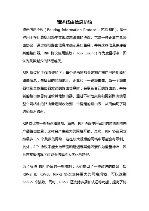 简述路由信息协议