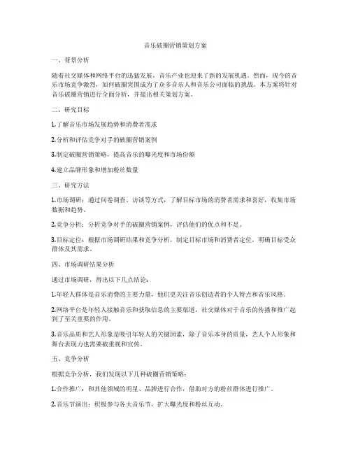 音乐破圈营销策划方案