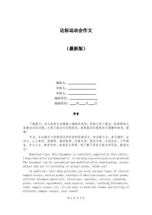 达标运动会作文精选