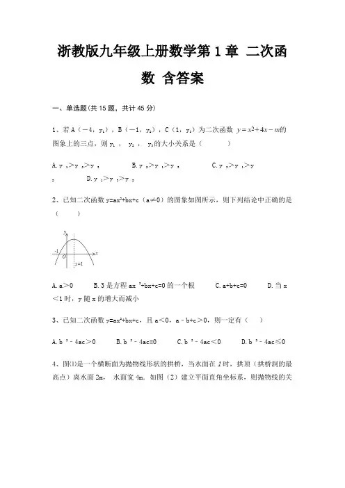 浙教版九年级上册数学第1章 二次函数 含答案
