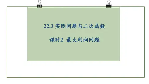 人教版九年级上册第22章  课时2 最大利润问题1(16页)