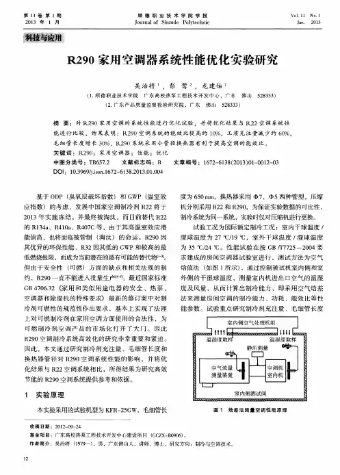 R290家用空调器系统性能优化实验研究