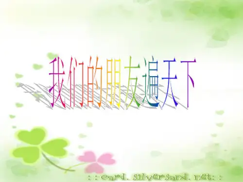 鲁教版八年级上册第三课第二节我们的朋友遍天下(共24张PPT)