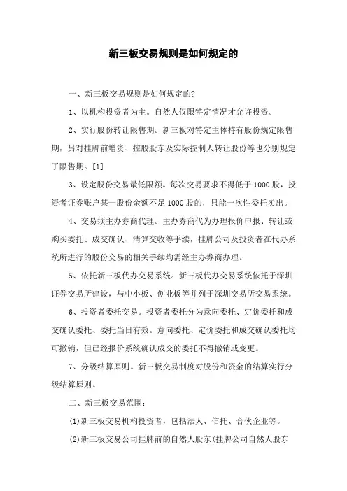 新三板交易规则是如何规定的