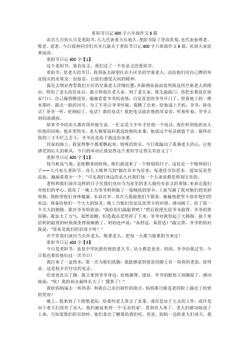 重阳节日记400字六年级作文6篇