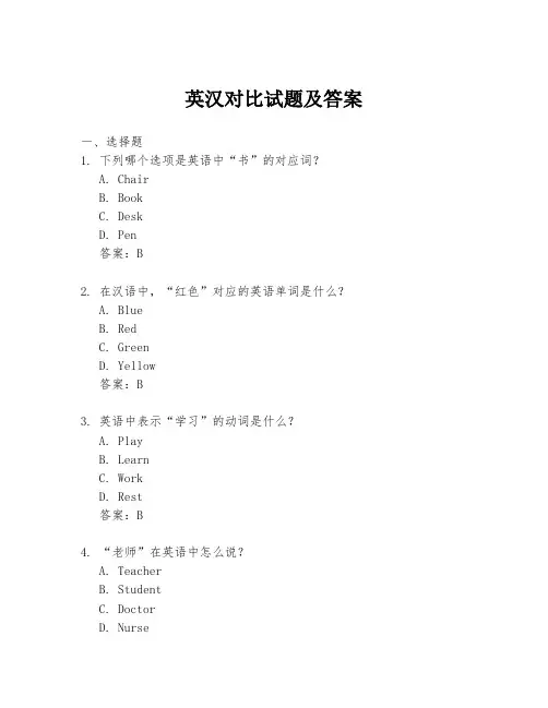 英汉对比试题及答案