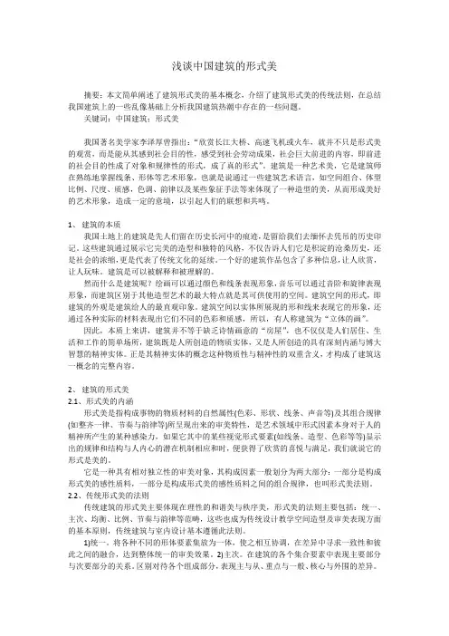浅谈中国建筑的形式美