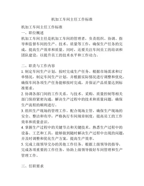 机加工车间主任工作标准