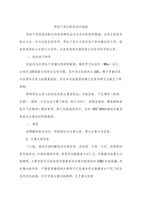 男性不育诊断和治疗指南