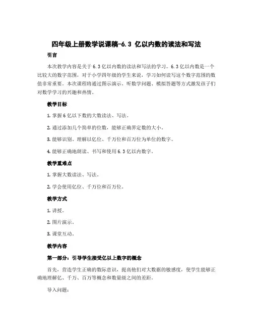 四年级上册数学说课稿-6.3 亿以内数的读法和写法｜冀教版