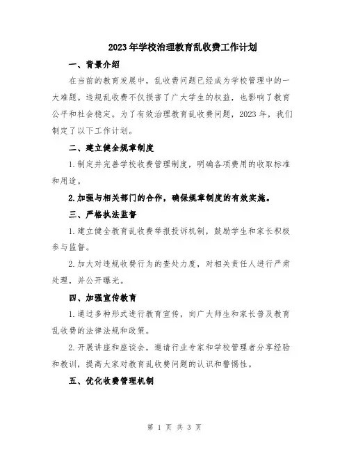 2023年学校治理教育乱收费工作计划