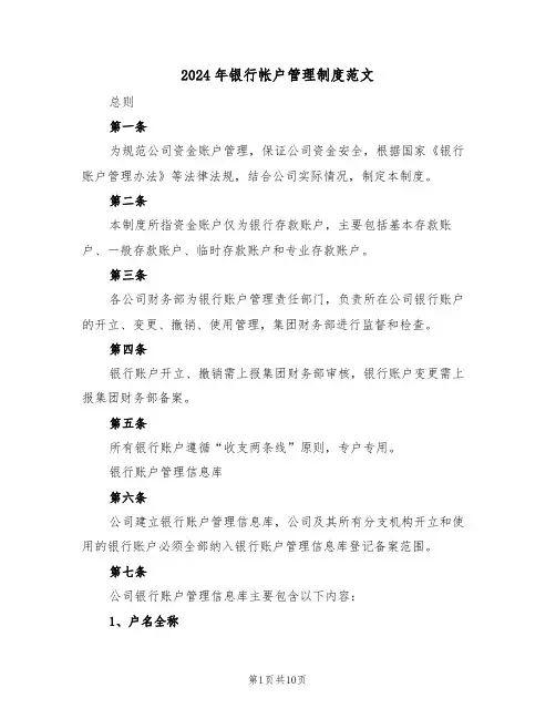 2024年银行帐户管理制度范文（三篇）