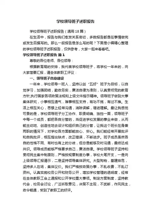 学校领导班子述职报告