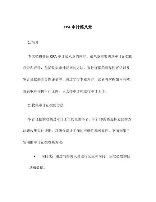 CPA审计第八章