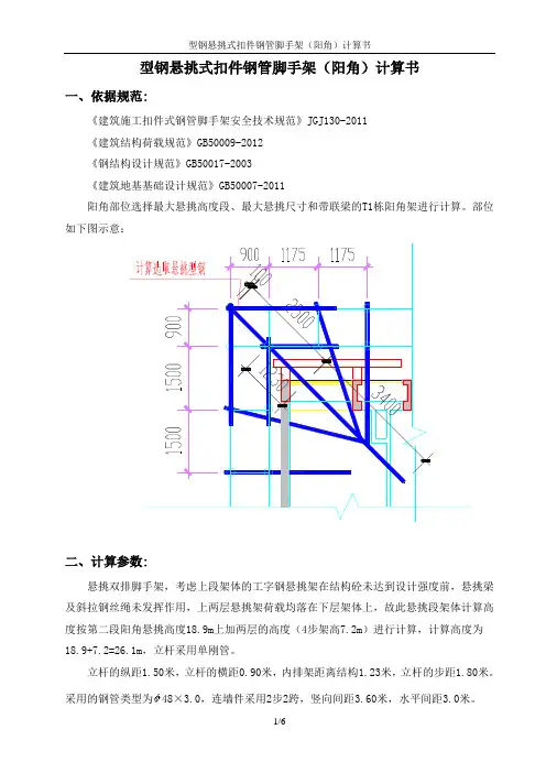 型钢悬挑脚手架(阳角)计算书